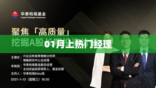 热门经理，揭秘一月爆火背后的秘密！