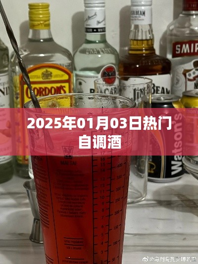 2025年热门自调酒盛宴，品味独特魅力