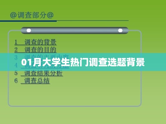 大学生热门调查选题背景分析