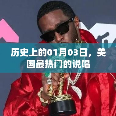 美国热门说唱歌手的诞生日，一月三日回顾