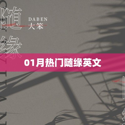 最新热门随缘英文歌曲欣赏