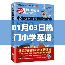 小学热门英语读本推荐