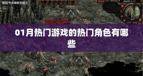 01月热门游戏热门角色盘点