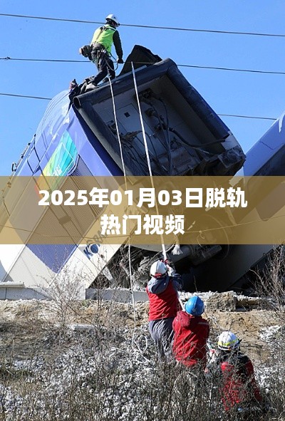 2025年1月3日热门视频脱轨风潮