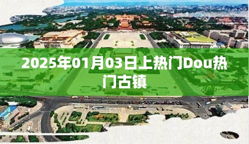 2025年古镇登上Dou热门，日期预测与热门展望