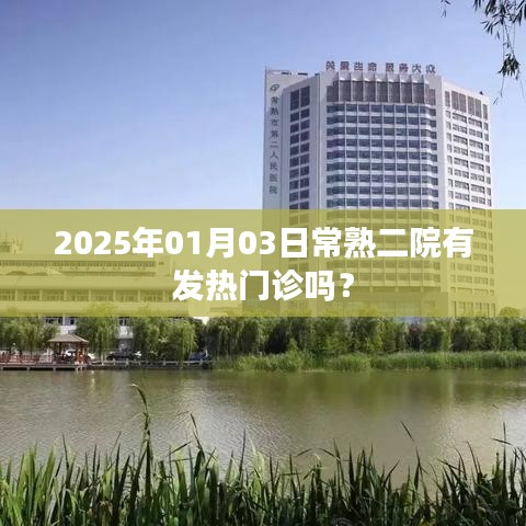 常熟二院发热门诊情况查询，2025年1月3日更新