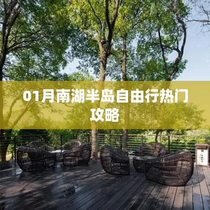 南湖半岛自由行指南，热门攻略全解析