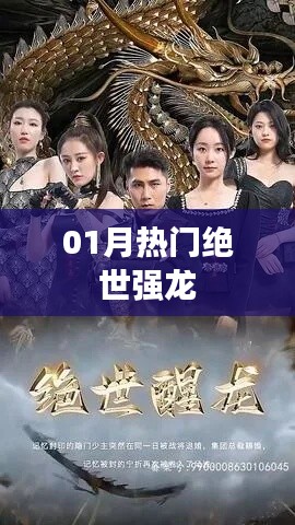 绝世强龙，揭秘一月热门风云人物