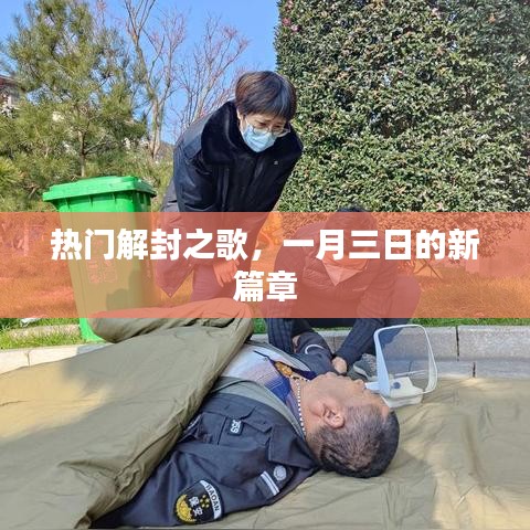 一月三日热门解封新歌篇章开启