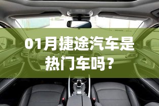 捷途汽车是否成为热门车型？深度解析！