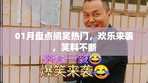 01月搞笑热门大盘点，笑料不断欢乐来袭！