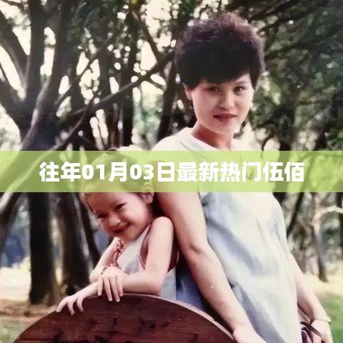 最新热门伍佰资讯，时间回溯至往年一月三日