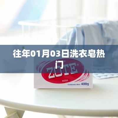 历年一月初三洗衣皂市场动态与热门趋势