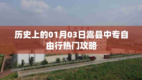 嵩县中专自由行指南，一月三日出行攻略