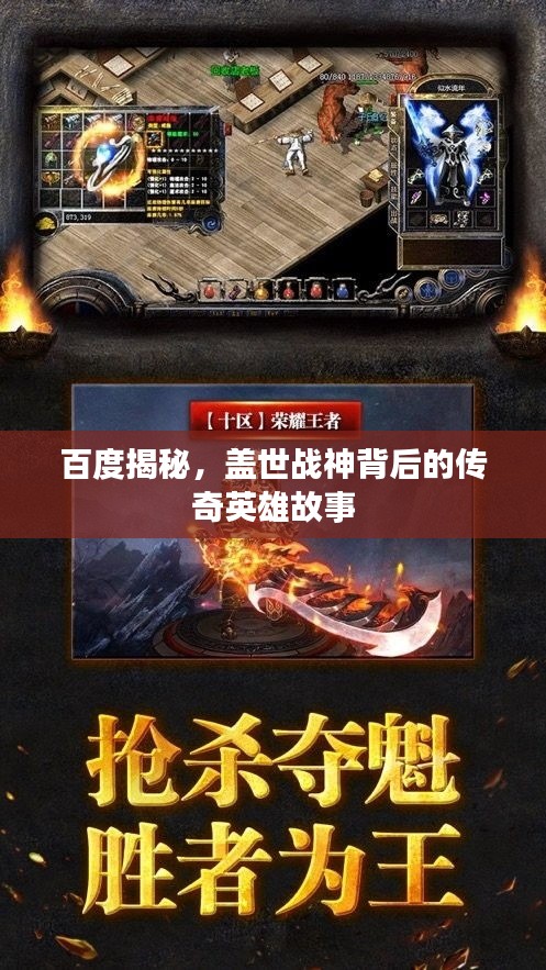百度揭秘，盖世战神背后的传奇英雄故事