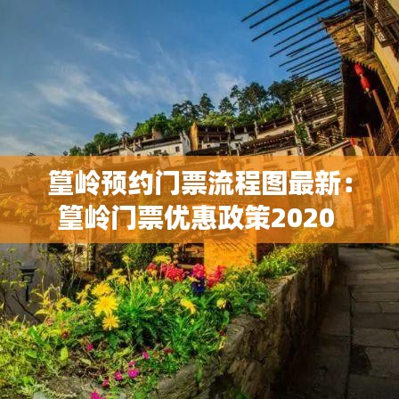 篁岭预约门票流程图最新：篁岭门票优惠政策2020 