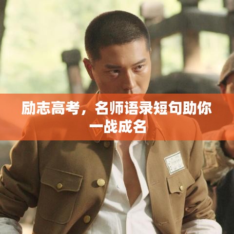 励志高考，名师语录短句助你一战成名