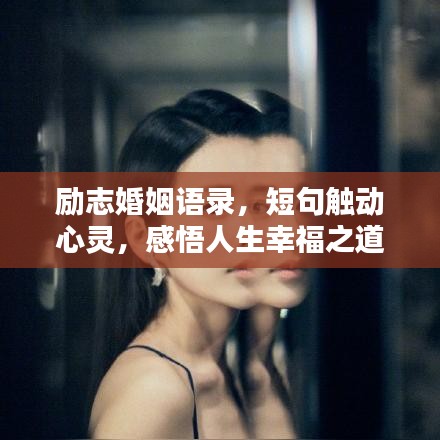 励志婚姻语录，短句触动心灵，感悟人生幸福之道