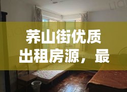 荞山街优质出租房源，最新信息速览