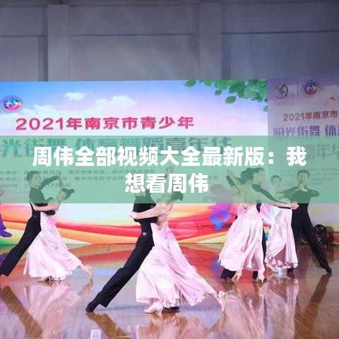 周伟全部视频大全最新版：我想看周伟 