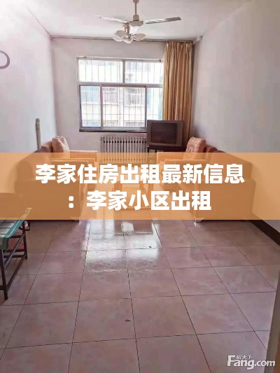 李家住房出租最新信息：李家小区出租 