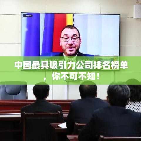 中国最具吸引力公司排名榜单，你不可不知！