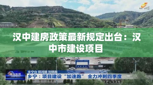 汉中建房政策最新规定出台：汉中市建设项目 