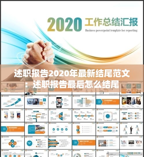述职报告2020年最新结尾范文：述职报告最后怎么结尾 