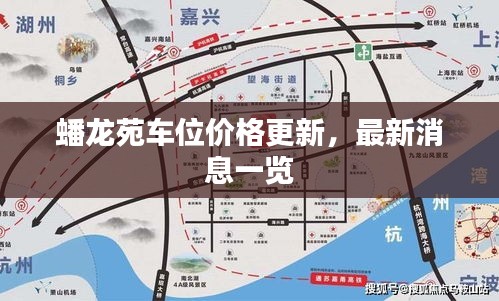 蟠龙苑车位价格更新，最新消息一览