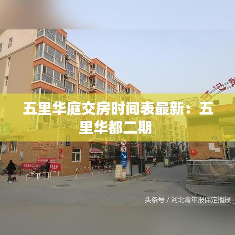 五里华庭交房时间表最新：五里华都二期 