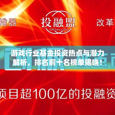 游戏行业基金投资热点与潜力解析，排名前十名榜单揭晓！