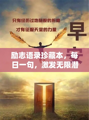 励志语录珍藏本，每日一句，激发无限潜能