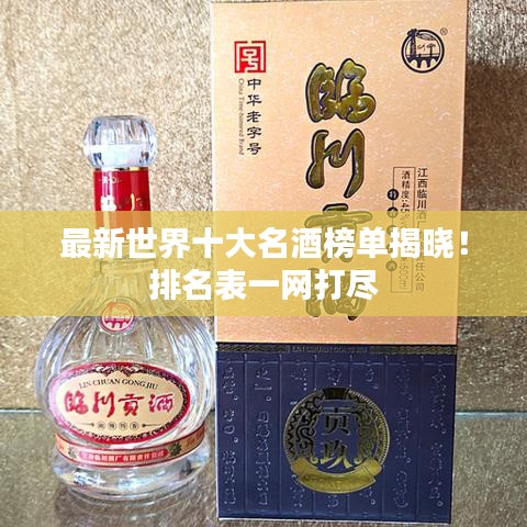 最新世界十大名酒榜单揭晓！排名表一网打尽