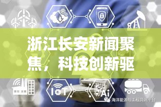 浙江长安新闻聚焦，科技创新驱动产业转型升级