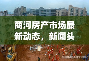 商河房产市场最新动态，新闻头条速览