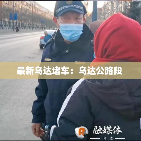 最新乌达堵车：乌达公路段 