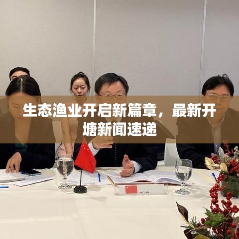 生态渔业开启新篇章，最新开塘新闻速递