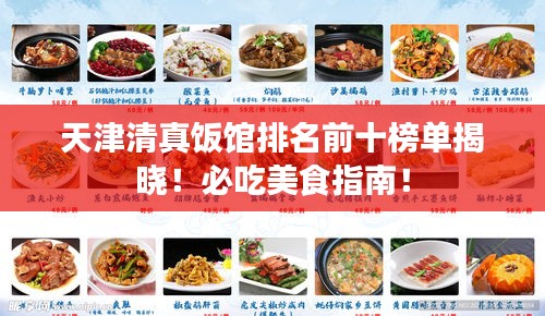 天津清真饭馆排名前十榜单揭晓！必吃美食指南！