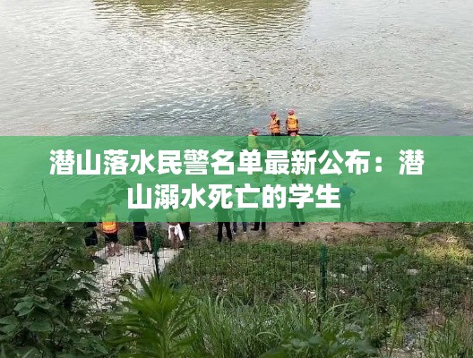 潜山落水民警名单最新公布：潜山溺水死亡的学生 