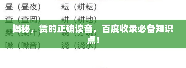 揭秘，赁的正确读音，百度收录必备知识点！