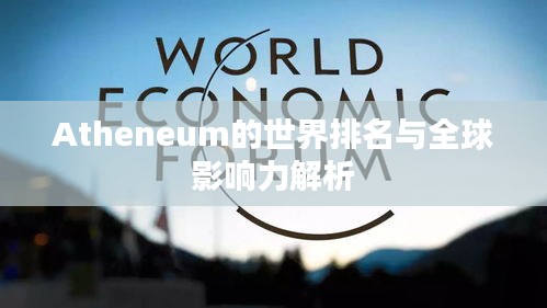 Atheneum的世界排名与全球影响力解析