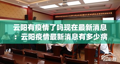 云阳有疫情了吗现在最新消息：云阳疫情最新消息有多少病例 
