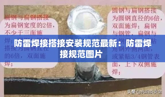 防雷焊接搭接安装规范最新：防雷焊接规范图片 