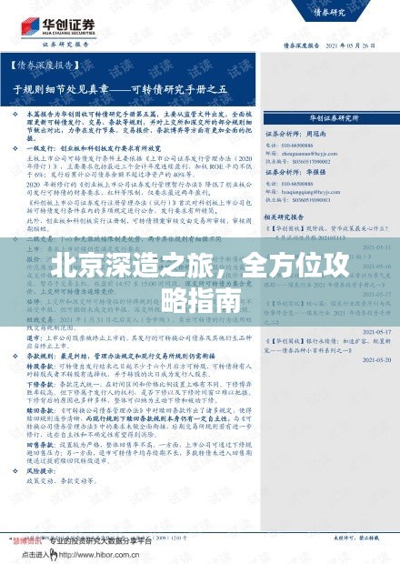 北京深造之旅，全方位攻略指南
