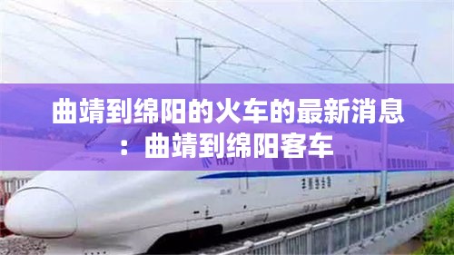 曲靖到绵阳的火车的最新消息：曲靖到绵阳客车 