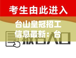 台山皇冠招工信息最新：台山市冠荣金属制品有限公司招聘 