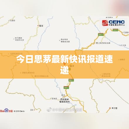 今日思茅最新快讯报道速递
