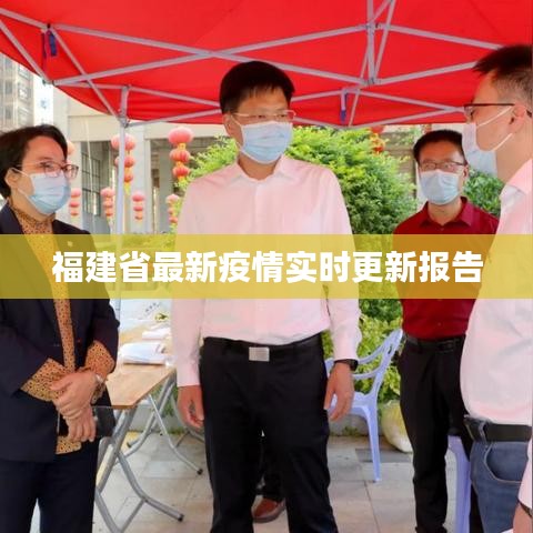 福建省最新疫情实时更新报告