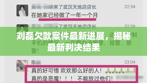 刘磊欠款案件最新进展，揭秘最新判决结果