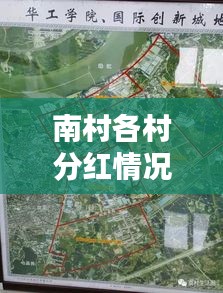 南村各村分红情况最新消息：南村镇有几条村 